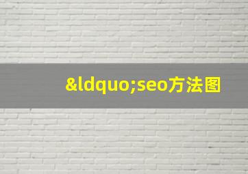 “seo方法图