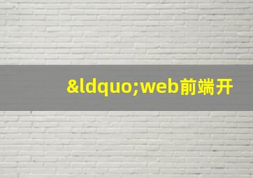 “web前端开