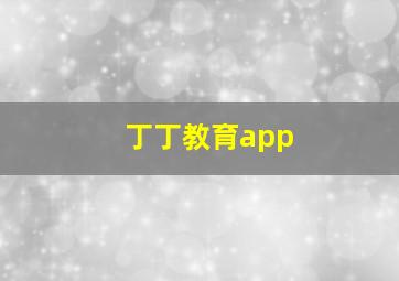 丁丁教育app