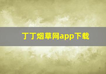 丁丁烟草网app下载