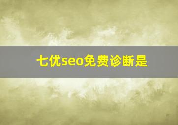 七优seo免费诊断是
