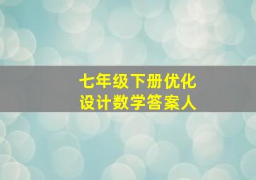 七年级下册优化设计数学答案人