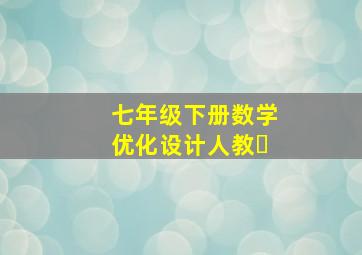 七年级下册数学优化设计人教�