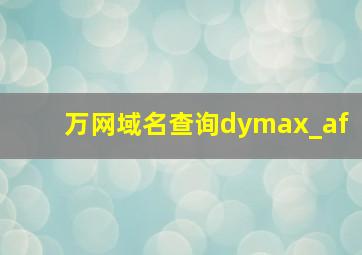 万网域名查询dymax_af