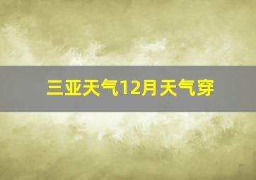 三亚天气12月天气穿