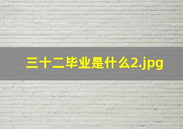 三十二毕业是什么