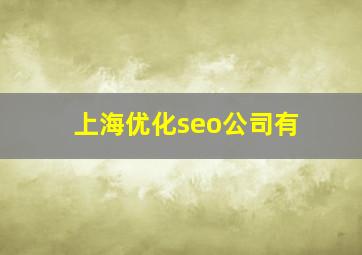 上海优化seo公司有