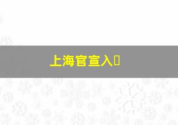 上海官宣入�