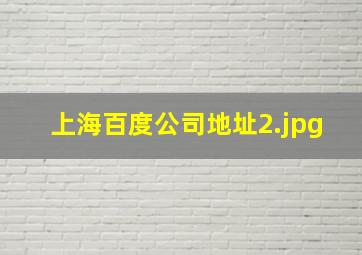 上海百度公司地址