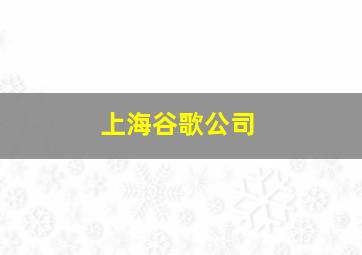 上海谷歌公司