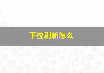 下拉刷新怎么