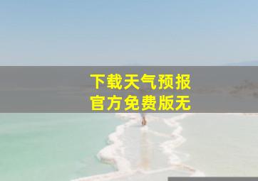 下载天气预报官方免费版无