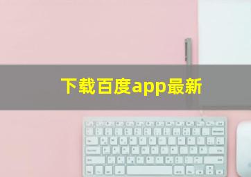 下载百度app最新