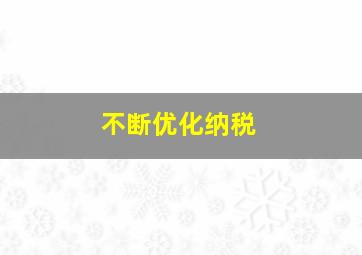 不断优化纳税