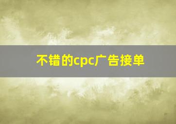 不错的cpc广告接单
