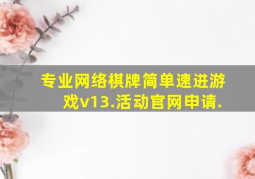 专业网络棋牌简单速进游戏v13.活动官网申请.