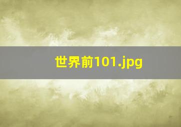 世界前10