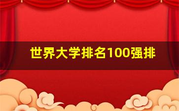 世界大学排名100强排