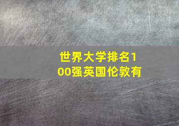 世界大学排名100强英国伦敦有