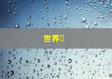 世界�