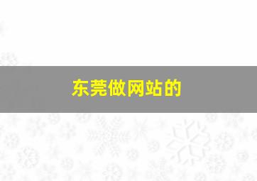 东莞做网站的