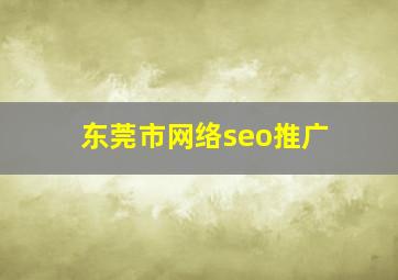东莞市网络seo推广