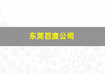 东莞百度公司