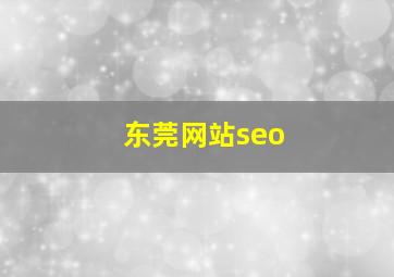 东莞网站seo
