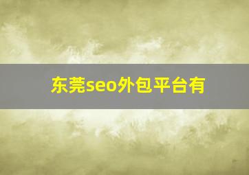东莞seo外包平台有