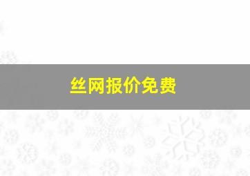 丝网报价免费