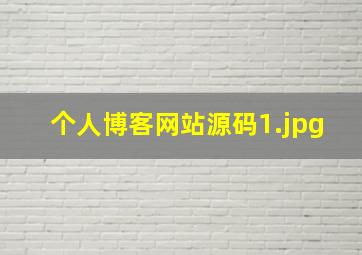 个人博客网站源码