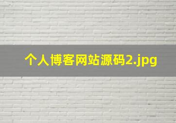个人博客网站源码