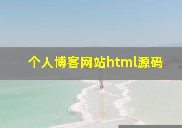 个人博客网站html源码