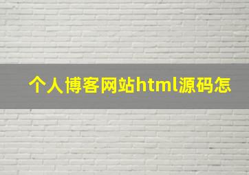 个人博客网站html源码怎