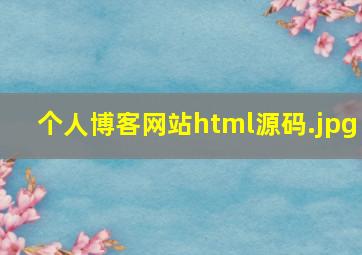 个人博客网站html源码