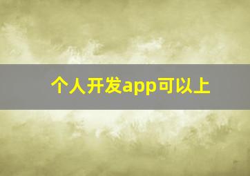 个人开发app可以上