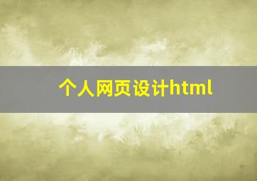 个人网页设计html