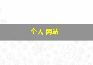 个人 网站 