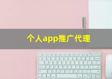 个人app推广代理