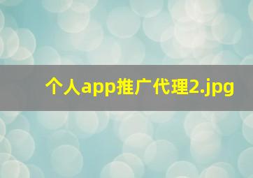 个人app推广代理