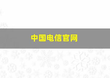 中国电信官网