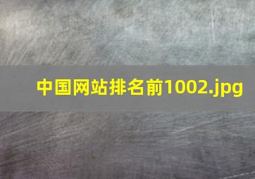 中国网站排名前100