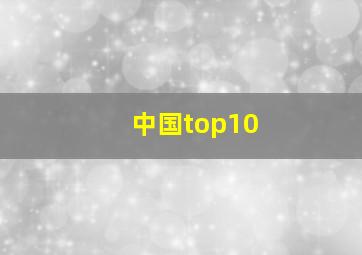 中国top10