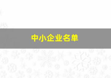 中小企业名单