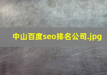 中山百度seo排名公司