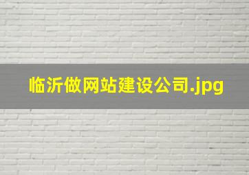 临沂做网站建设公司
