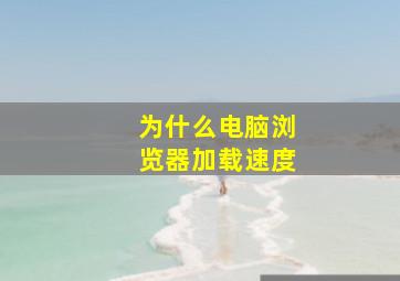 为什么电脑浏览器加载速度