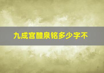 九成宫醴泉铭多少字不