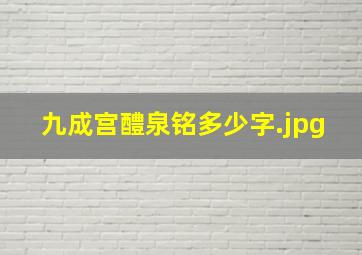九成宫醴泉铭多少字