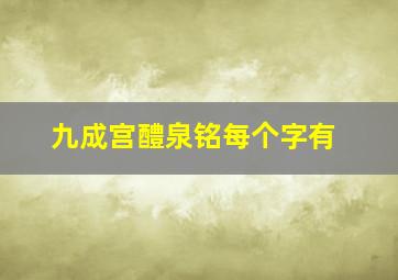 九成宫醴泉铭每个字有